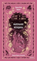 Купить книгу Маленькие женщины Олкотт Л.М. с доставкой по Кипру