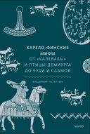 Купить книгу Карело-финские мифы. От «Калевалы» и птицы-демиурга до чуди и саамов Владимир Петрухин с доставкой по Кипру
