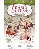 Купить книгу Drama Queens, или Переполох на школьном балу Делон Д., Побединская В., Левина К. с доставкой по Кипру