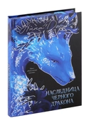 Купить книгу Наследница Черного дракона Анна Джейн с доставкой по Кипру