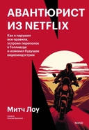 Купить книгу Авантюрист из Netflix. Как я нарушил все правила, устроил переполох в Голливуде и изменил будущее видеоиндустрии Митч Лоу с доставкой по Кипру
