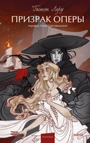 Купить книгу Призрак Оперы Гастон Леру с доставкой по Кипру