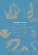 Купить книгу Мифы воды. От кракена и «Летучего голландца» до реки Стикс и Атлантиды Наталия Осояну с доставкой по Кипру