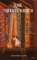 Купить книгу Как читать книги. Руководство по чтению великих произведений Мортимер Адлер с доставкой по Кипру