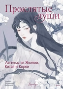 Купить книгу Проклятые души. Легенды из Японии, Китая и Кореи  с доставкой по Кипру