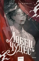 Купить книгу Ловец Чудес Хоффман Рита с доставкой по Кипру