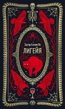 Купить книгу Лигейя По Эдгар Аллан с доставкой по Кипру