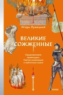Купить книгу Великие сожженные. Средневековое правосудие, святая инквизиция и публичные казни Лужецкий Игорь с доставкой по Кипру