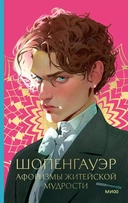 Купить книгу Афоризмы житейской мудрости Шопенгауэр Артур с доставкой по Кипру