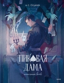 Купить книгу Пиковая дама (с иллюстрациями lewisite) Пушкин Александр с доставкой по Кипру