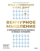 Купить книгу Венчурное мышление. 9 принципов роста бизнеса в любых условиях Илья Стребулаев, с доставкой по Кипру