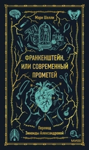 Купить книгу Франкенштейн, или Современный Прометей. Вечные истории Мэри Шелли с доставкой по Кипру