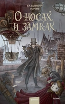 Купить книгу О носах и замках Торин Владимир с доставкой по Кипру