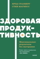 Купить книгу Здоровая продуктивность. Максимальные результаты без выгорания Стив Магнесс,, Брэд Сталберг с доставкой по Кипру