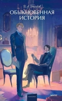 Купить книгу Обыкновенная история. Вечные истории. Young Adult Гончаров Иван Александрович с доставкой по Кипру