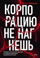 Купить книгу Корпорацию не нагнешь Юлия Зайцева  с доставкой по Кипру