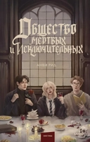 Купить книгу Общество мертвых и исключительных Анви Рид с доставкой по Кипру