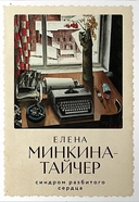 Купить книгу Синдром разбитого сердца Минкина-Тайчер Е. с доставкой по Кипру