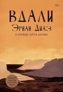 Купить книгу Вдали Эрнан Диаз с доставкой по Кипру
