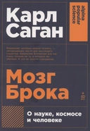 Купить книгу Мозг Брока. О науке, космосе и человеке Саган Карл с доставкой по Кипру