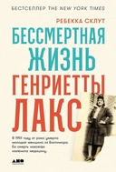 Купить книгу Бессмертная жизнь Генриетты Лакс Склут Ребекка с доставкой по Кипру