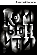 Купить книгу Комьюнити: роман Иванов А.В. с доставкой по Кипру