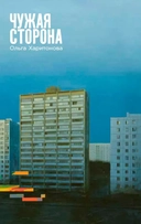 Купить книгу Чужая сторона Харитонова Ольга Владимировна с доставкой по Кипру