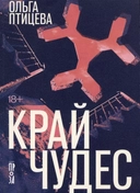 Купить книгу Край чудес Птицева Ольга с доставкой по Кипру