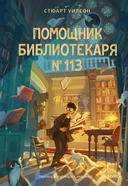 Купить книгу Помощник библиотекаря № 113 Стюарт Уилсон с доставкой по Кипру