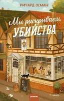 Купить книгу Мы раскрываем убийства Осман Ричард с доставкой по Кипру
