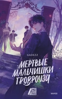 Купить книгу Мертвые мальчишки Гровроуза Gadezz с доставкой по Кипру