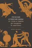 Купить книгу Греческие и римские мифы. От Трои и Гомера до Пандоры и «Аватара»  с доставкой по Кипру