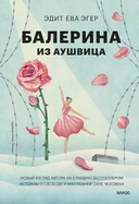 Купить книгу Балерина из Аушвица Эгер Эдит Ева с доставкой по Кипру