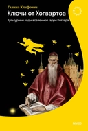 Купить книгу Ключи от Хогвартса. Культурные коды вселенной Гарри Поттера Юзефович Галина Леонидовна с доставкой по Кипру
