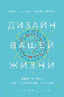 Купить книгу Дизайн вашей жизни: Живите так, как нужно именно вам Эванс Дэйв, Бернетт Билл с доставкой по Кипру