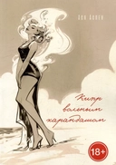 Купить книгу Кипр вольным карандашом Ася Аспен с доставкой по Кипру