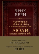 Купить книгу Игры, в которые играют люди. Люди, которые играют в игры (подарочное издание) Эрик Берн с доставкой по Кипру