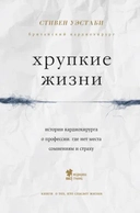 Купить книгу Хрупкие жизни. Истории кардиохирурга о профессии, где нет места сомнениям и страху Стивен Уэстаби с доставкой по Кипру