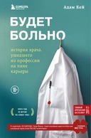 Купить книгу Будет больно: история врача, ушедшего из профессии на пике карьеры Кей Адам с доставкой по Кипру