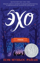 Купить книгу Эхо Муньос Райан Пэм с доставкой по Кипру