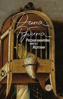 Купить книгу Русская канарейка. Желтухин Рубина Дина Ильинична с доставкой по Кипру
