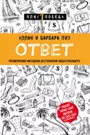 Купить книгу Ответ. Проверенная методика достижения недостижимого Аллан Пиз, Барбара Пиз с доставкой по Кипру