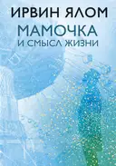 Купить книгу Мамочка и смысл жизни Ирвин Ялом с доставкой по Кипру