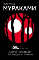 Купить книгу 1Q84. Тысяча Невестьсот Восемьдесят Четыре. Кн. 1. Апрель - июнь Харуки Мураками с доставкой по Кипру