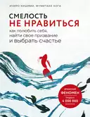 Купить книгу Смелость не нравиться. Как полюбить себя, найти свое призвание и выбрать счастье Ичиро Кишими, Фумитаке Кога с доставкой по Кипру