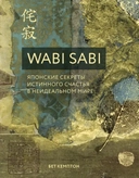 Купить книгу Wabi Sabi. Японские секреты истинного счастья в неидеальном мире Бет Кемптон с доставкой по Кипру