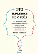 Купить книгу Это началось не с тебя. Как мы наследуем негативные сценарии нашей семьи и как остановить их влияние Уолинн Марк с доставкой по Кипру