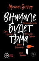 Купить книгу Финал. Вначале будет тьма Дмитрий Быков, Михаил Веллер с доставкой по Кипру