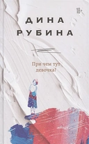 Купить книгу При чем тут девочка? Рубина Дина Ильинична с доставкой по Кипру