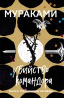 Купить книгу Убийство Командора. Книга 2. Ускользающая метафора Мураками Х. с доставкой по Кипру